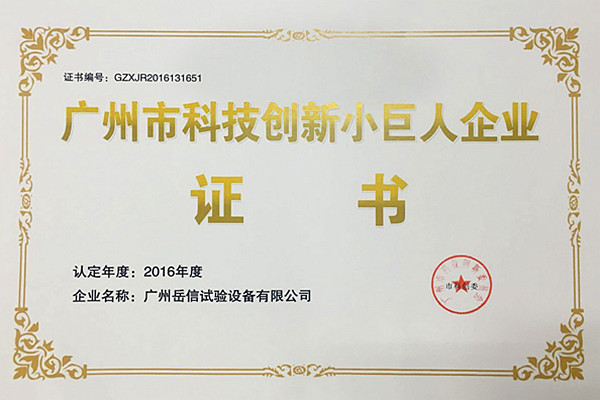 廣州市科技創(chuàng)新小巨人證書-岳信試驗設(shè)備